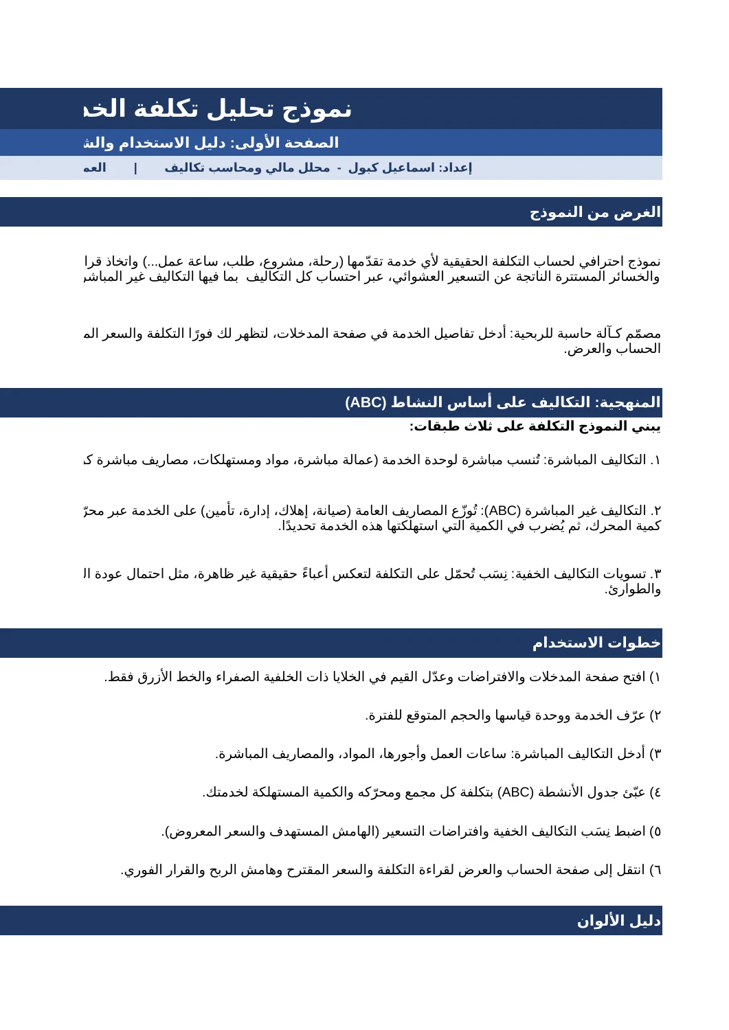 نموذج تحليل تكلفة الخدمة