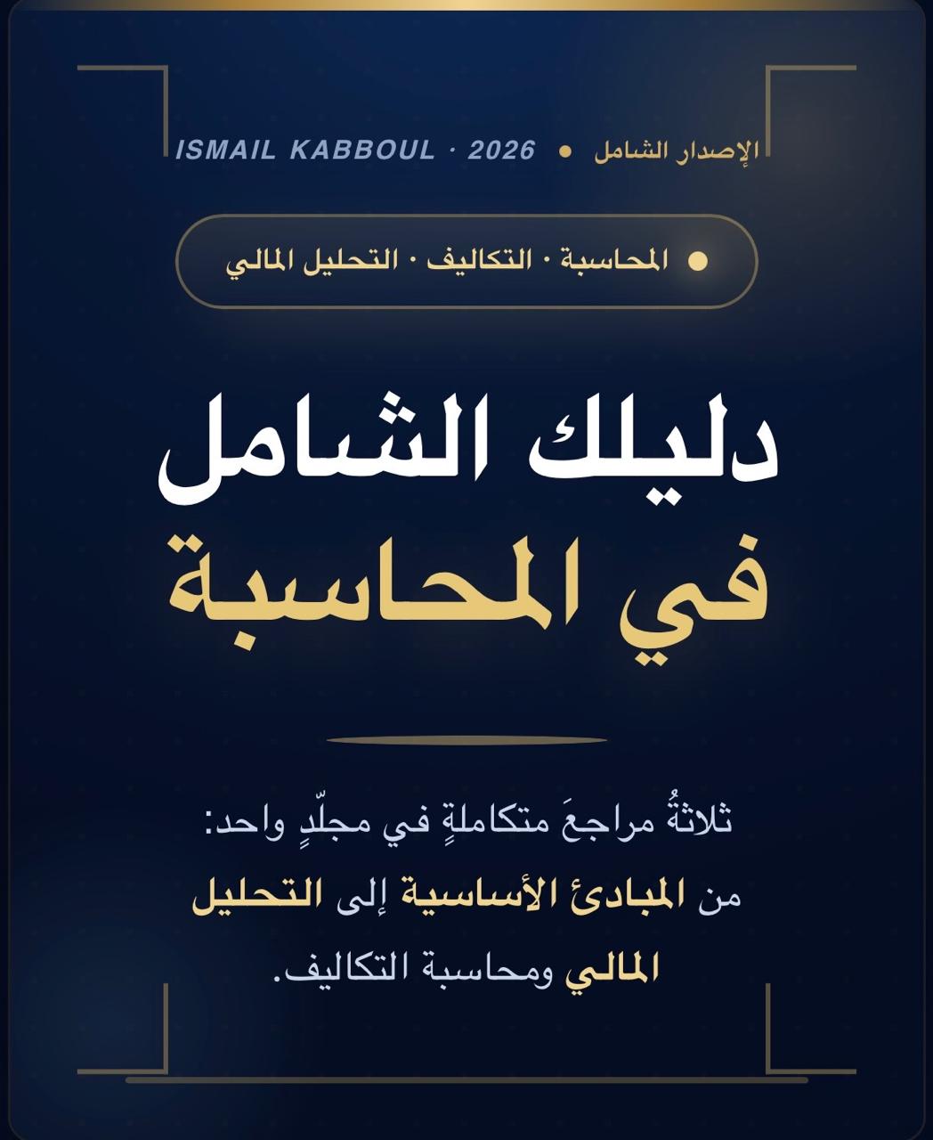 دليل المحاسبة المبسطة، الإصدار الشامل