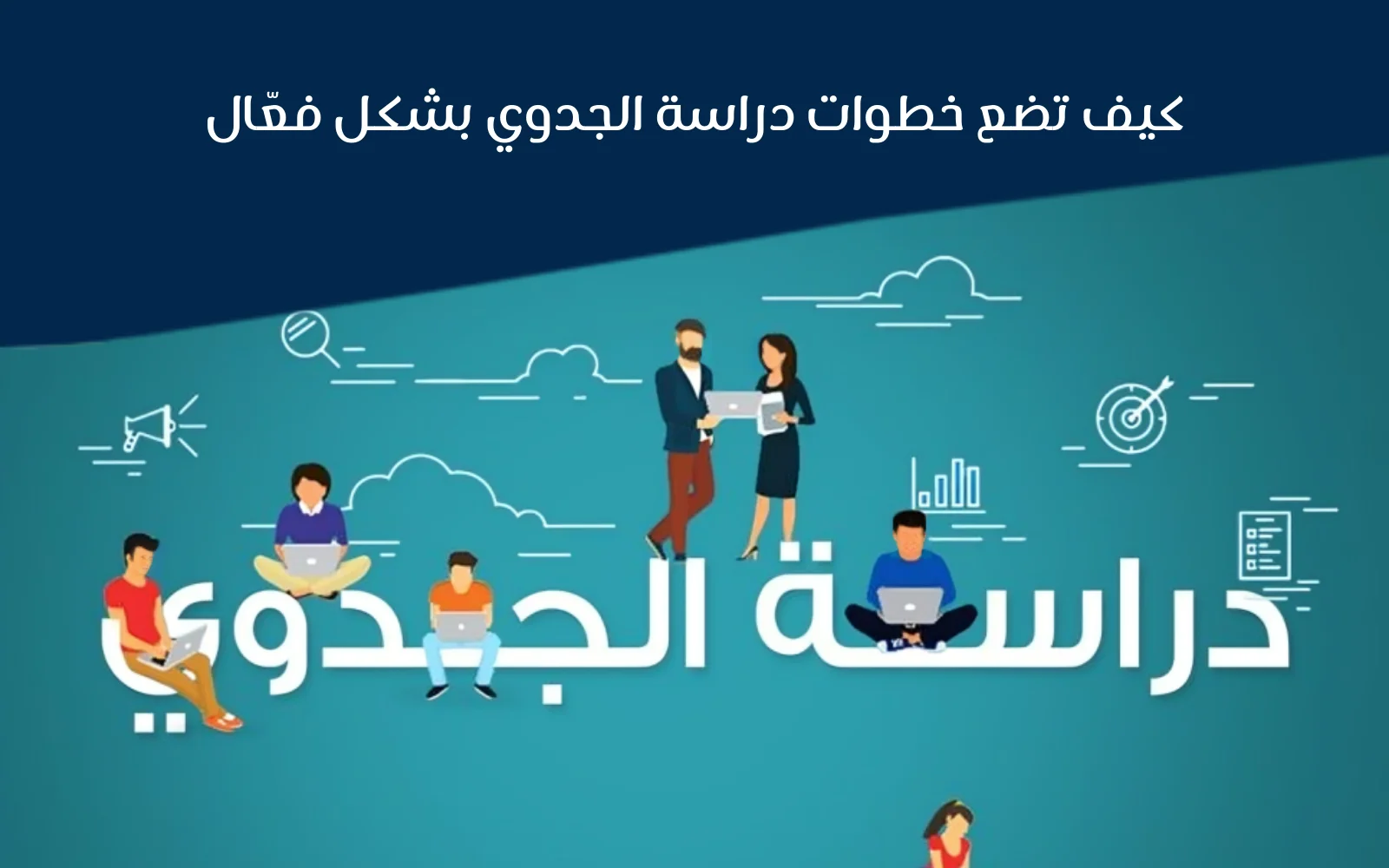 دليل دراسة الجدوى الشامل + نموذج Excel للدراسة المالية