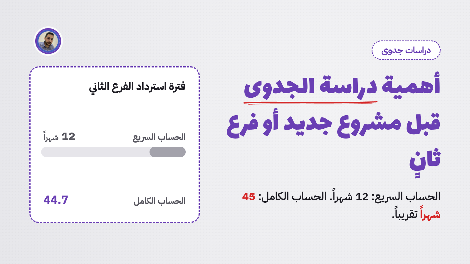أهمية دراسة الجدوى قبل فتح مشروع جديد أو فرع ثانٍ